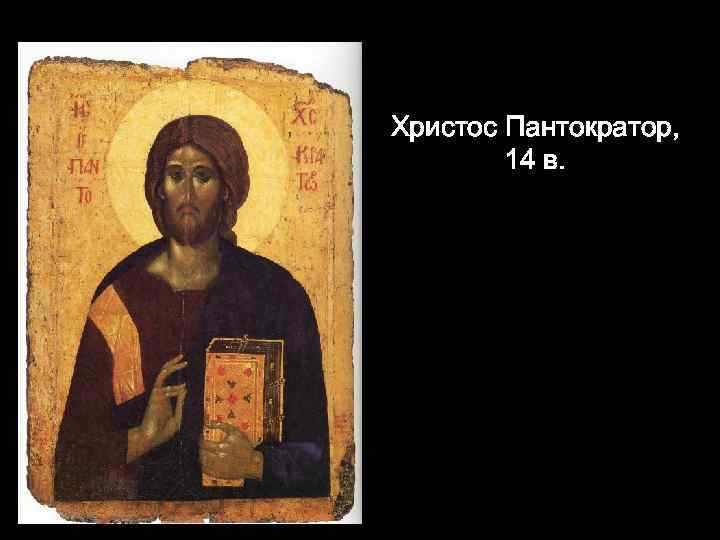 Христос Пантократор, 14 в. 