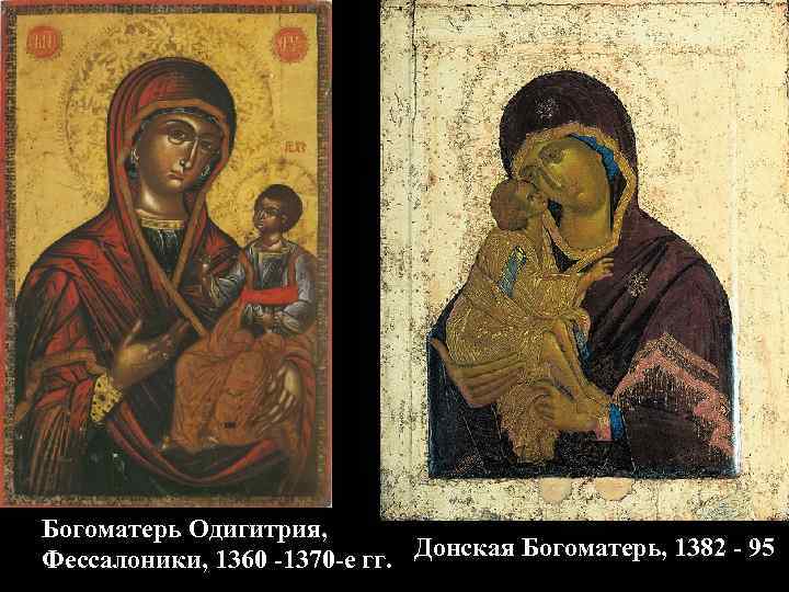 Богоматерь Одигитрия, Фессалоники, 1360 -1370 -е гг. Донская Богоматерь, 1382 - 95 