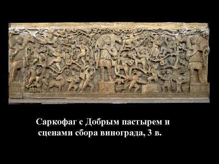 Саркофаг с Добрым пастырем и сценами сбора винограда, 3 в. 
