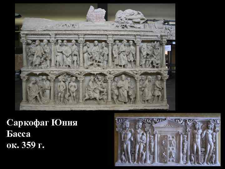 Саркофаг Юния Басса ок. 359 г. 