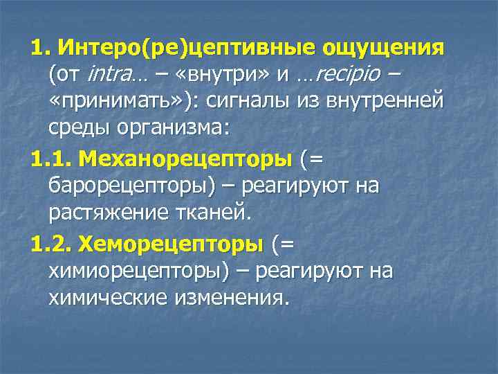 1. Интеро(ре)цептивные ощущения (от intra… – «внутри» и …recipio – «принимать» ): сигналы из