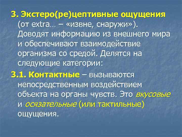 3. Экстеро(ре)цептивные ощущения (от extra… – «извне, снаружи» ). Доводят информацию из внешнего мира
