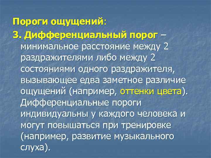 Пороги ощущений: 3. Дифференциальный порог – минимальное расстояние между 2 раздражителями либо между 2