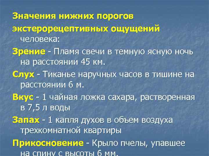 Значения нижних порогов экстерорецептивных ощущений человека: Зрение - Пламя свечи в темную ясную ночь
