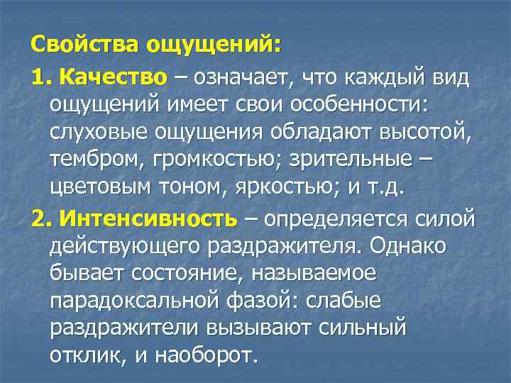 Свойства ощущений: 1. Качество – означает, что каждый вид ощущений имеет свои особенности: слуховые