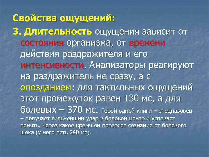 Свойства ощущений: 3. Длительность ощущения зависит от состояния организма, от времени действия раздражителя и