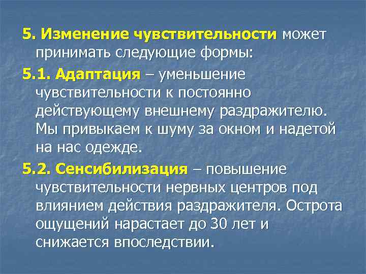 5. Изменение чувствительности может принимать следующие формы: 5. 1. Адаптация – уменьшение чувствительности к