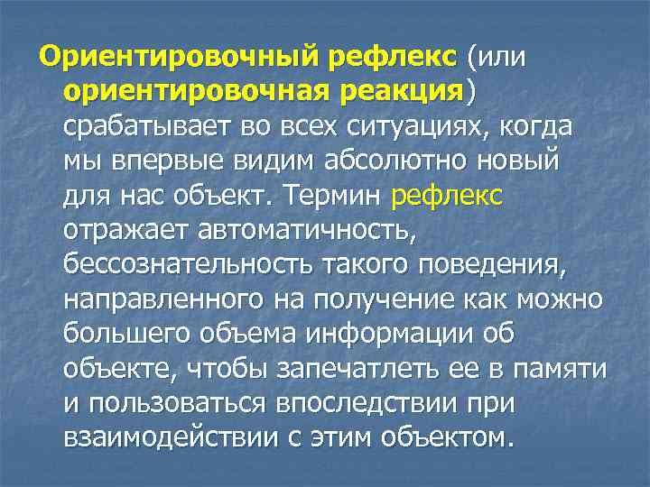 Ориентировочный рефлекс (или ориентировочная реакция) срабатывает во всех ситуациях, когда мы впервые видим абсолютно