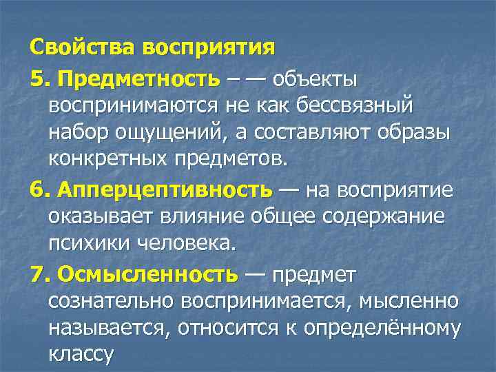 Свойства восприятия 5. Предметность – — объекты воспринимаются не как бессвязный набор ощущений, а