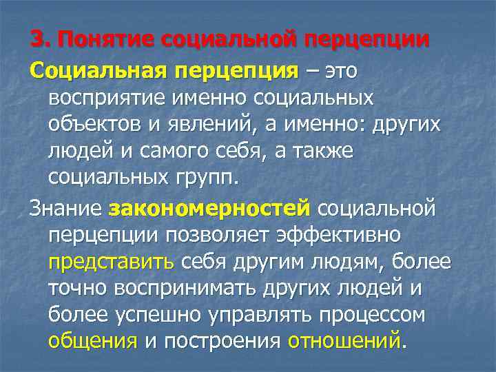 3. Понятие социальной перцепции Социальная перцепция – это восприятие именно социальных объектов и явлений,