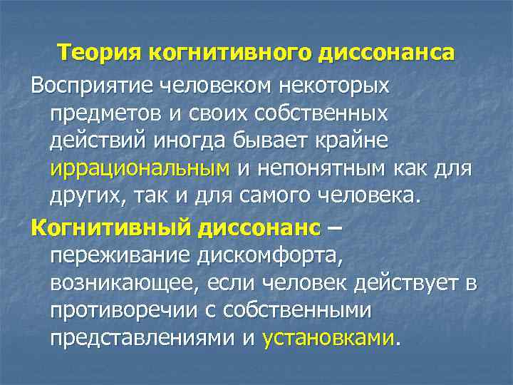 Теория когнитивного диссонанса Восприятие человеком некоторых предметов и своих собственных действий иногда бывает крайне
