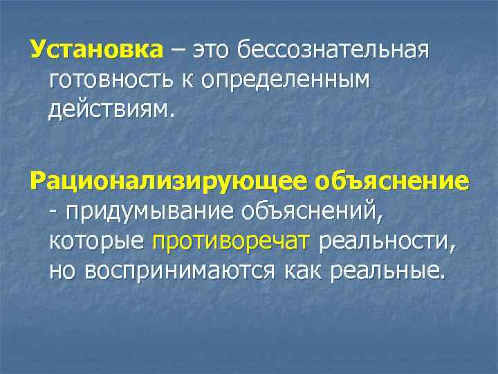 Определенные действия. Установка. Установки в психологии. Установка определение. Устанавливать.