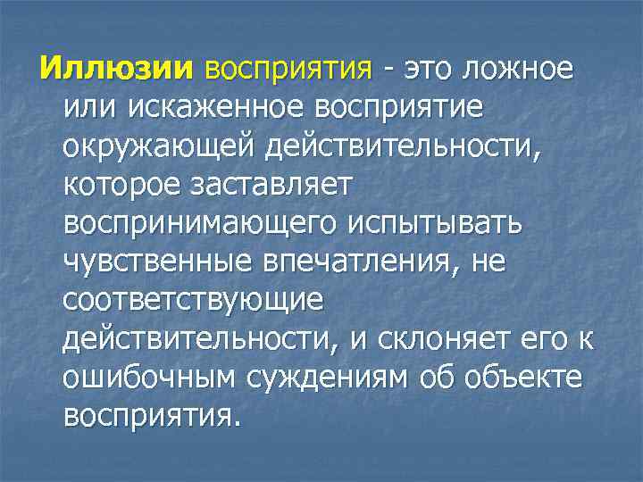Иллюзии восприятия - это ложное или искаженное восприятие окружающей действительности, которое заставляет воспринимающего испытывать