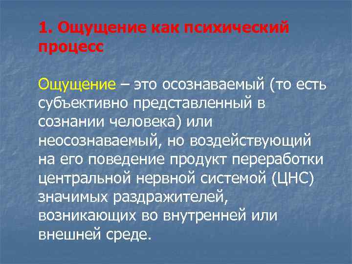 1. Ощущение как психический процесс Ощущение – это осознаваемый (то есть субъективно представленный в
