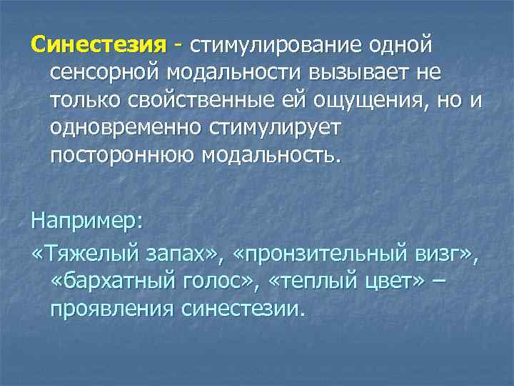 Синестезия - стимулирование одной сенсорной модальности вызывает не только свойственные ей ощущения, но и