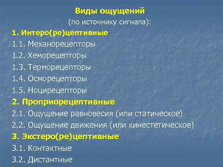 Виды ощущений (по источнику сигнала): 1. Интеро(ре)цептивные 1. 1. Механорецепторы 1. 2. Хеморецепторы 1.