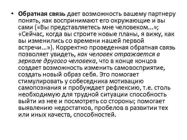  • Обратная связь дает возможность вашему партнеру понять, как воспринимают его окружающие и