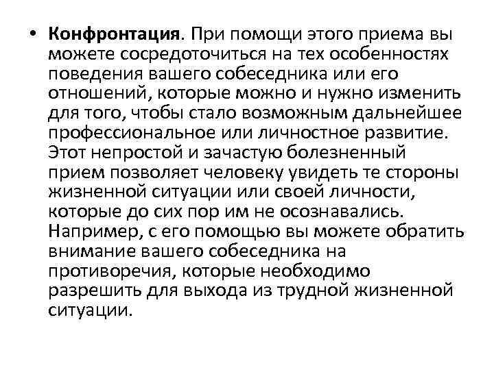  • Конфронтация. При помощи этого приема вы можете сосредоточиться на тех особенностях поведения