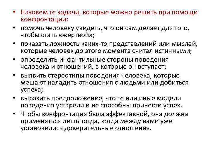  • Назовем те задачи, которые можно решить при помощи конфронтации: • помочь человеку