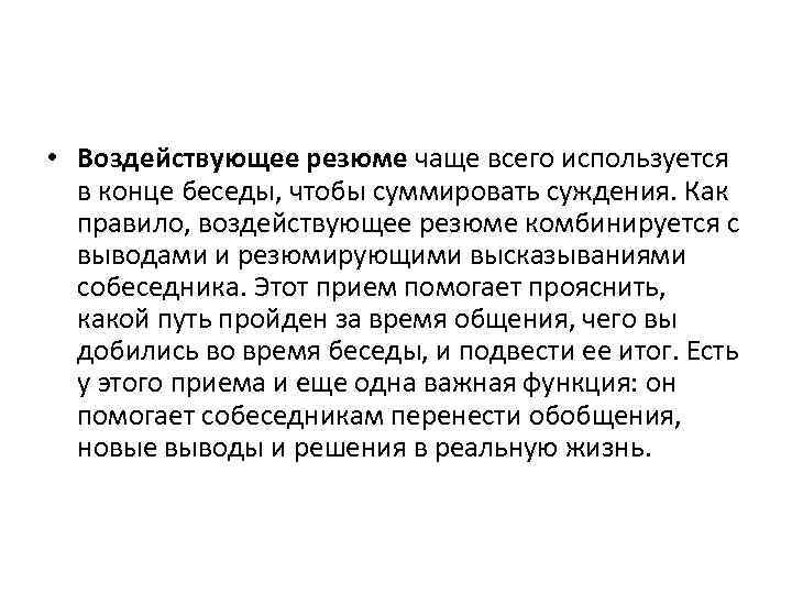  • Воздействующее резюме чаще всего используется в конце беседы, чтобы суммировать суждения. Как