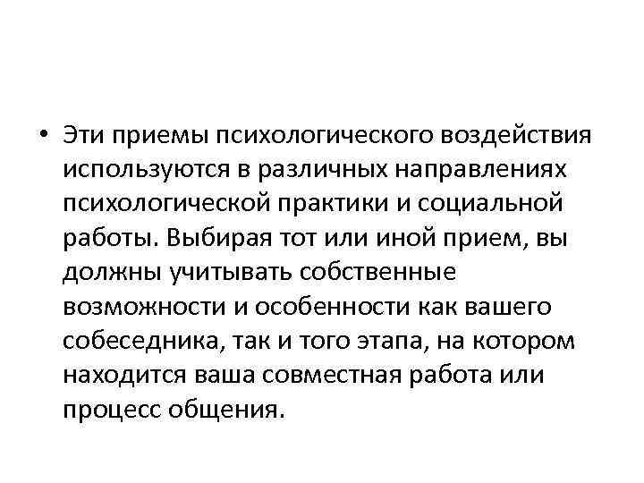  • Эти приемы психологического воздействия используются в различных направлениях психологической практики и социальной