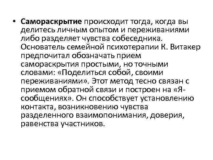  • Самораскрытие происходит тогда, когда вы делитесь личным опытом и переживаниями либо разделяет