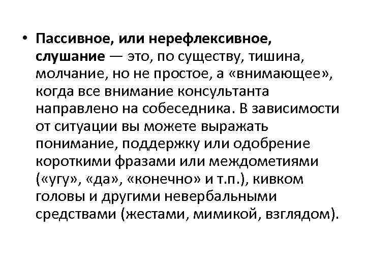  • Пассивное, или нерефлексивное, слушание — это, по существу, тишина, молчание, но не