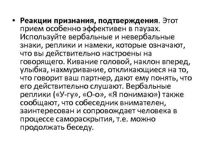  • Реакции признания, подтверждения. Этот прием особенно эффективен в паузах. Используйте вербальные и