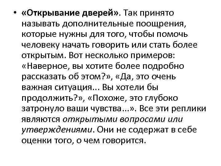  • «Открывание дверей» . Так принято называть дополнительные поощрения, которые нужны для того,