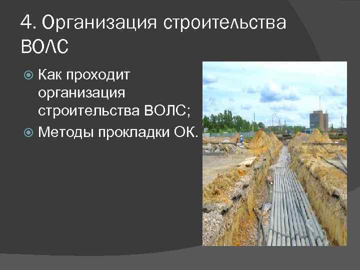 4. Организация строительства ВОЛС Как проходит организация строительства ВОЛС; Методы прокладки ОК. 