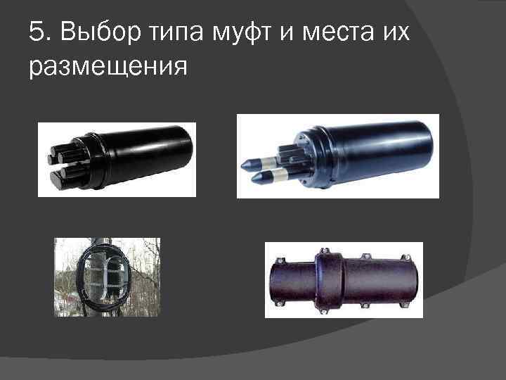 5. Выбор типа муфт и места их размещения 