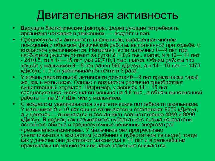 Суточная норма двигательной активности. Возрастные особенности двигательной активности. Нормы двигательной активности человека. Возрастные нормы двигательной активности. Биологические факторы формирирующик двигательную активность.