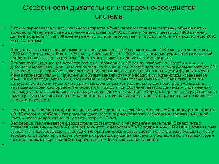 Особенности дыхательной и сердечно сосудистой системы • • • К концу периода младшего школьного