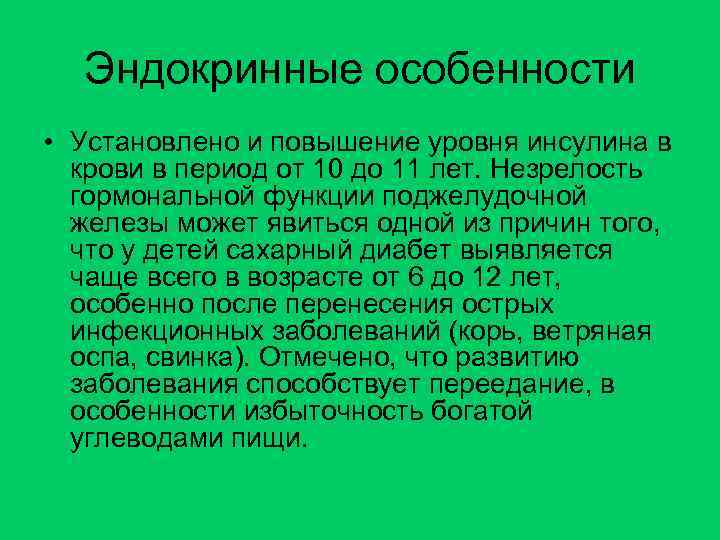 Эндокринные особенности • Установлено и повышение уровня инсулина в крови в период от 10