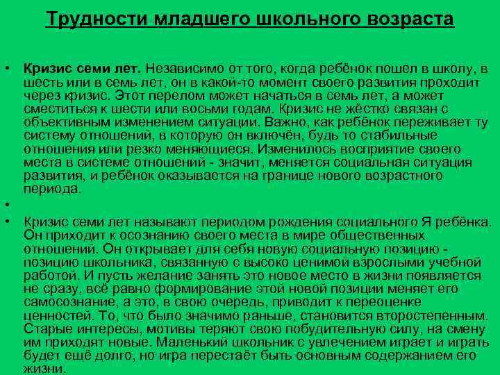 Трудности младшего школьного возраста • Кризис семи лет. Независимо от того, когда ребёнок пошел