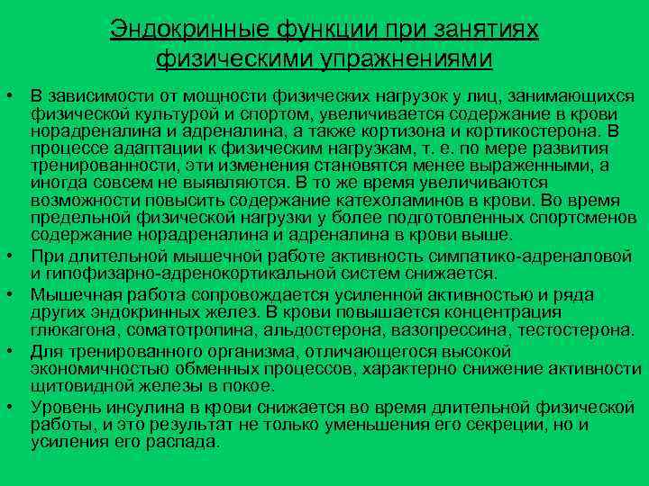 Эндокринные функции при занятиях физическими упражнениями • В зависимости от мощности физических нагрузок у