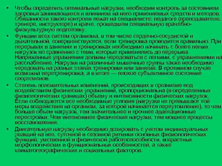  • • Чтобы определить оптимальные нагрузки, необходим контроль за состоянием здоровья занимающихся и