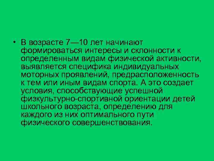  • В возрасте 7— 10 лет начинают формироваться интересы и склонности к определенным