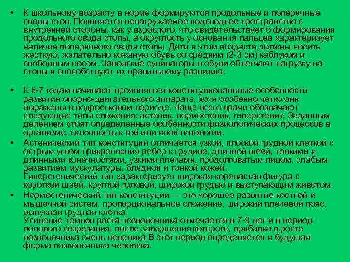  • К школьному возрасту в норме формируются продольные и поперечные своды стоп. Появляется