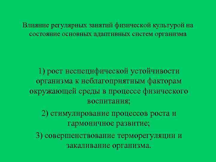 Влияние регулярных занятий физической культурой на состояние основных адаптивных систем организма 1) рост неспецифической