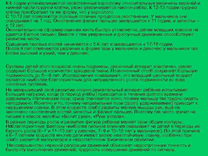 К 6 годам устанавливаются свойственные взрослому относительные величины верхней и нижней части грудной клетки,