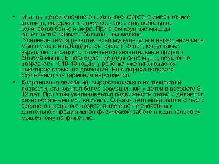  • Мышцы детей младшего школьного возраста имеет тонкие волокна, содержат в своем составе