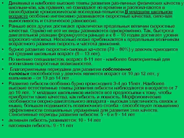  • • Динамика и наиболее высокие темпы развития раз личных физических качеств у