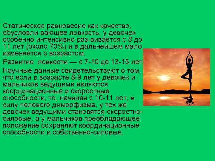 Статическое равновесие как качество, обусловли вающее ловкость, у девочек особенно интенсивно раз вивается с