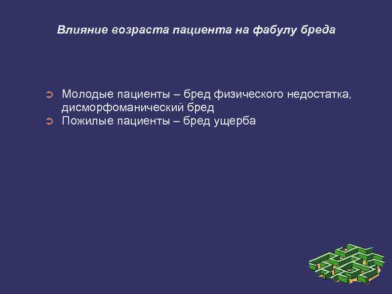 Бред ущерба. Дисморфоманический бред. Основные фабулы бреда. Бредовые фабулы. Классификация бреда по фабуле.