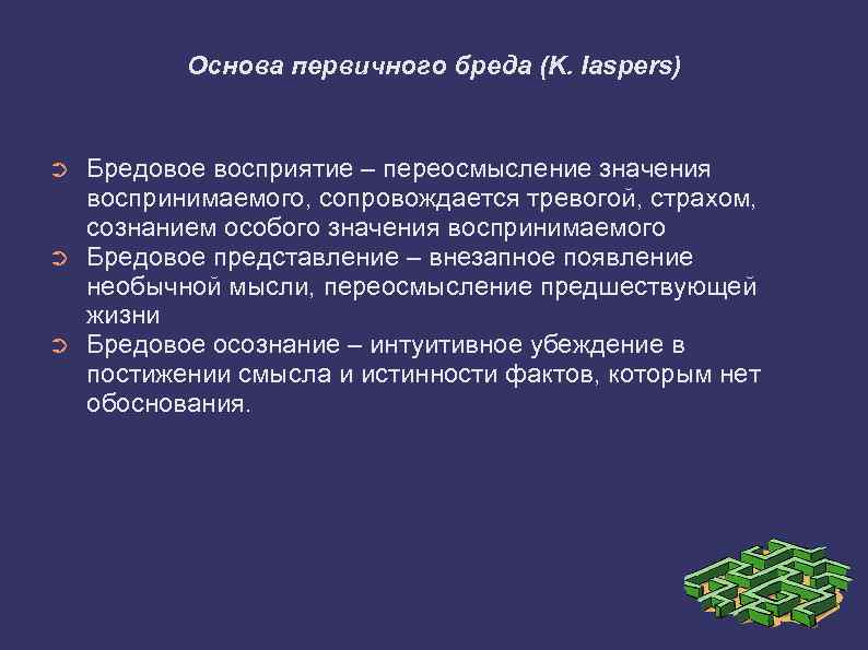 Основа первичного бреда (K. Iaspers) ➲ ➲ ➲ Бредовое восприятие – переосмысление значения воспринимаемого,