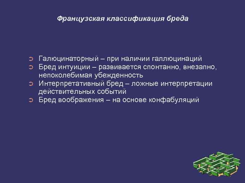 Французская классификация бреда ➲ ➲ Галюцинаторный – при наличии галлюцинаций Бред интуиции – развивается