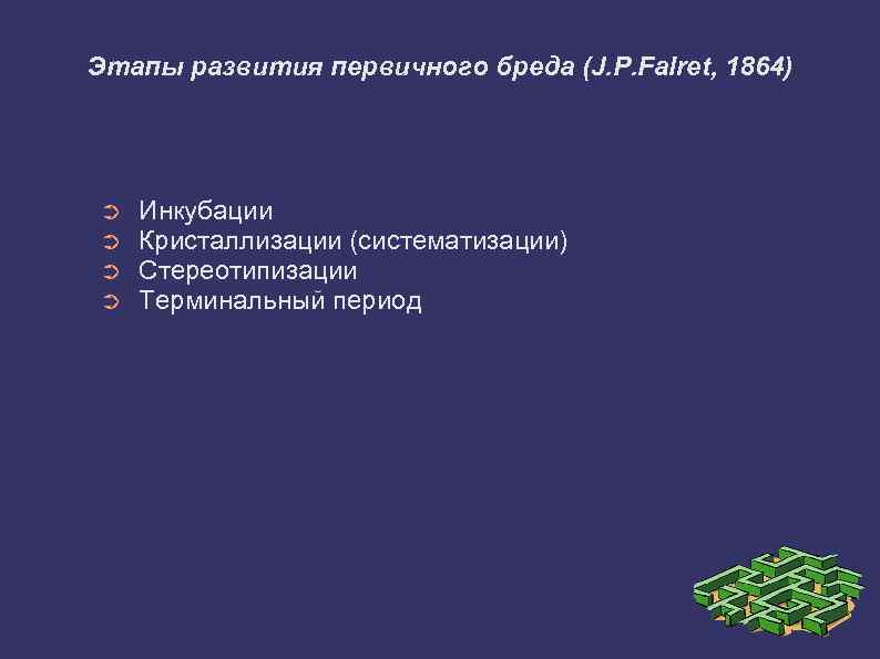 Этапы развития первичного бреда (J. P. Falret, 1864) ➲ ➲ Инкубации Кристаллизации (систематизации) Стереотипизации