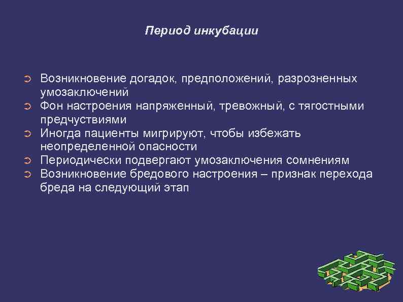 Период инкубации ➲ ➲ ➲ Возникновение догадок, предположений, разрозненных умозаключений Фон настроения напряженный, тревожный,