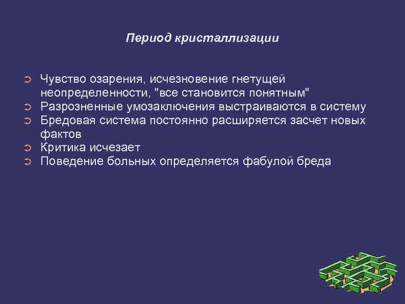 Период кристаллизации ➲ ➲ ➲ Чувство озарения, исчезновение гнетущей неопределенности, "все становится понятным" Разрозненные